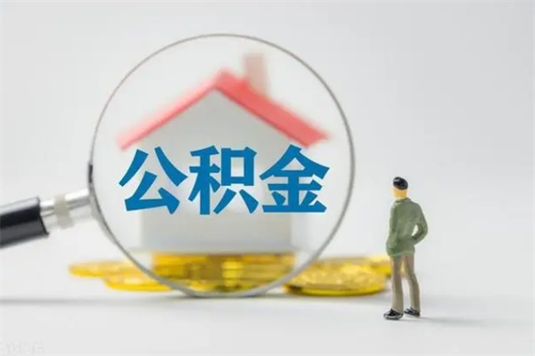 定安离职如何取公积金（定安离职如何取公积金的钱）