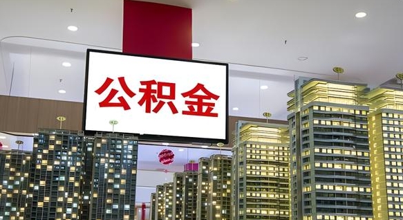 定安公积金只能打到本人卡上吗（公积金只能本人取出嘛）